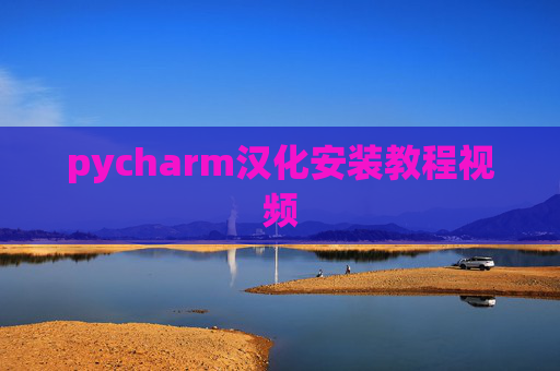 pycharm汉化安装教程视频