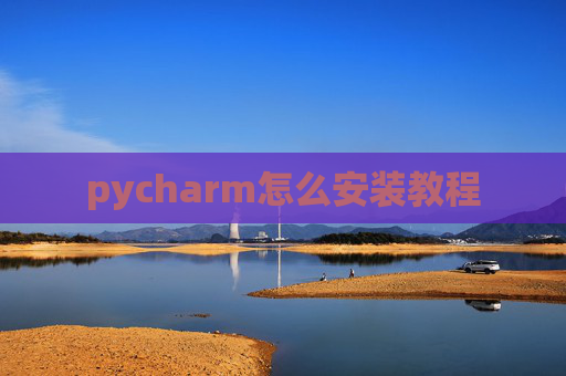 pycharm怎么安装教程