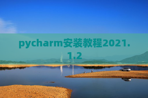 pycharm安装教程2021.1.2