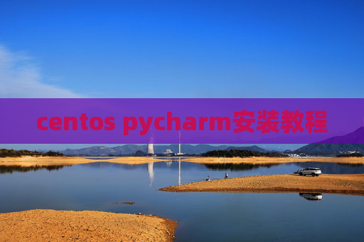 centos pycharm安装教程