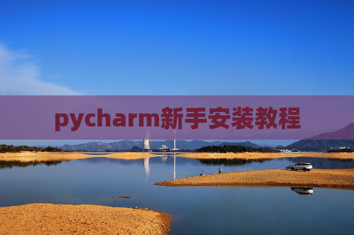 pycharm新手安装教程