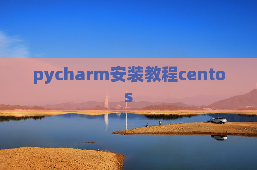 pycharm安装教程centos